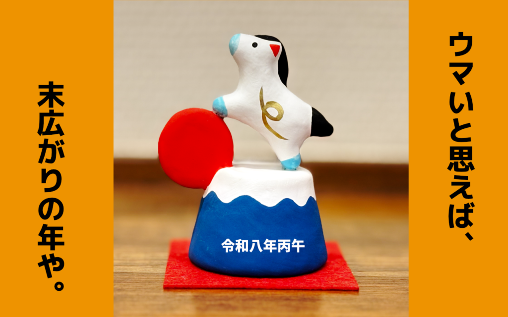 恭賀新春　令和八年　丙午