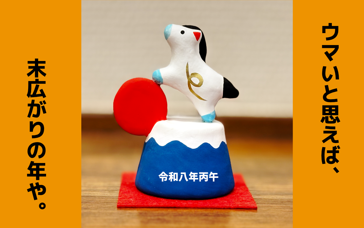 恭賀新春　令和八年　丙午